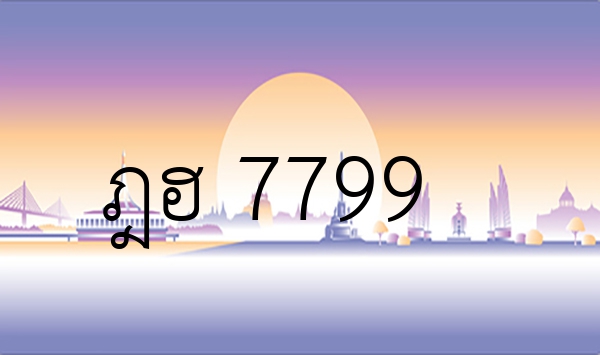 ฎฮ 7799